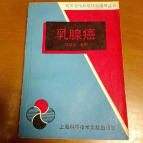 乳腺癌 常见恶性肿瘤研究进展丛书