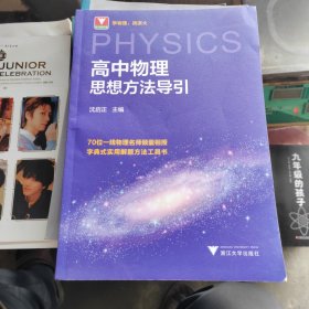 高中物理思想方法导引