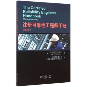 注册可靠性工程师手册