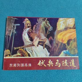 伏兵马陵道