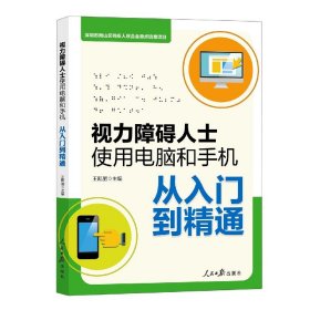 视力障碍人士使用电脑和手机从入门到精通