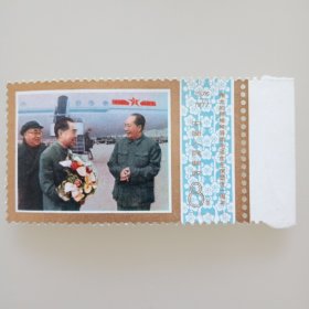 J.21伟大领袖毛主席逝世一周年（6——5）邮票（夹十四大党章里）
