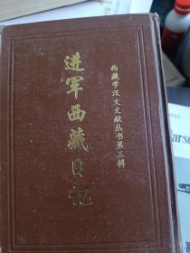 進軍西藏日記