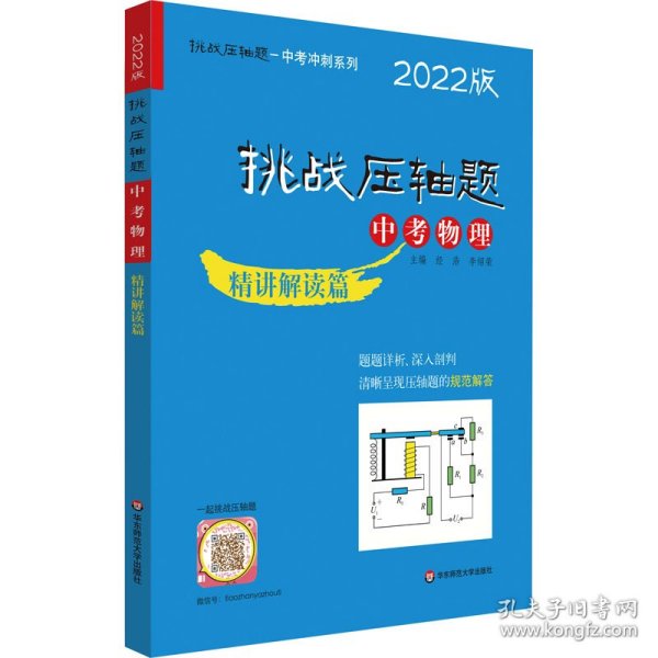 2022挑战压轴题·中考物理—精讲解读篇