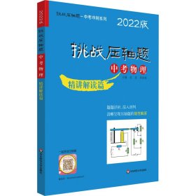 挑战压轴题 中考物理 精讲解读篇 2022版 9787576020205 经浩；李绍荣 华东师范大学出版社