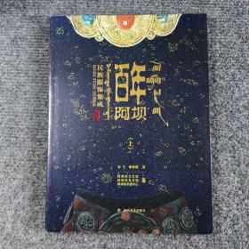 百年阿坝民族服饰集成（上中下）