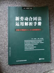 新劳动合同法运用解析手册