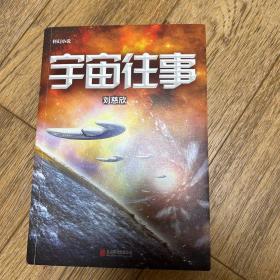 宇宙往事