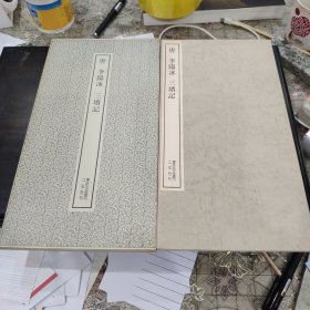 （书迹名品丛刊） 唐 李阳冰 三坟记 一册全 日本二玄社1971年带函套 品相如图