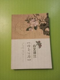 白文译注《四圣心源》