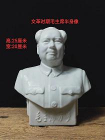 时期毛主席半身像，包浆厚重古朴。皮壳老辣，磨损自然。品相一流