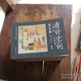 唐诗 宋词三百首连环画 全12册 彩图注音 国学启蒙 小学生经典阅读传统中国故事 一二三四年级课外阅读 小人书漫画故事图书