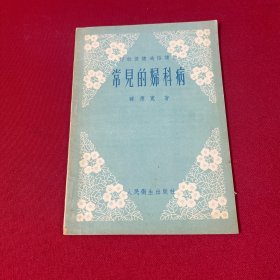 常见的妇科病