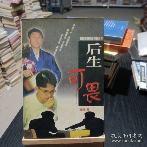 韩国围棋名局详解丛书-后生可畏