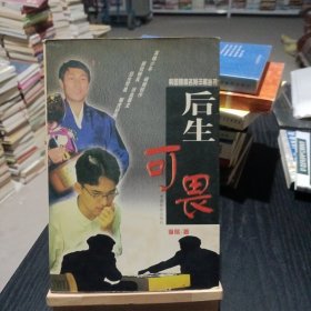 韩国围棋名局详解丛书-后生可畏