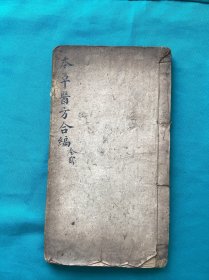 清代令德堂刻医书本草西方合编卷二一册