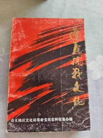 遵义地区革命文化史料选编