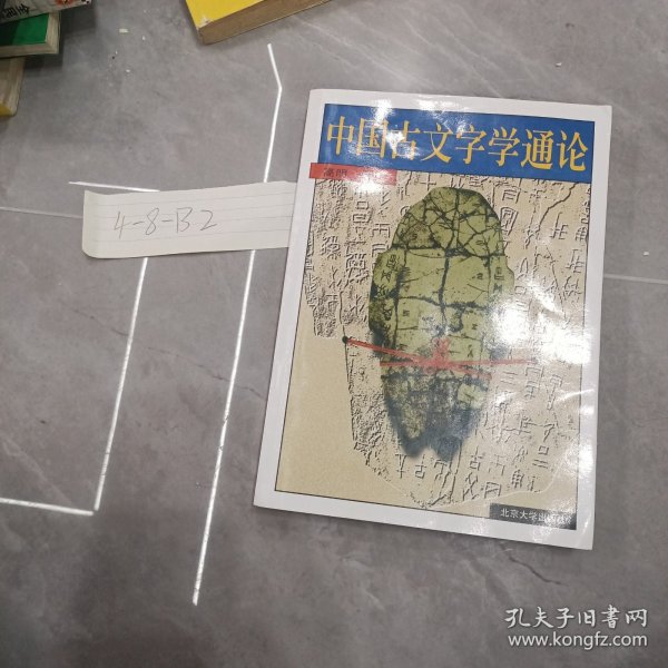 中国古文字学通论