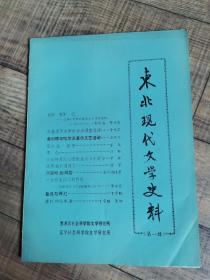 东北现代文学史料  1980年第一辑 创刊号    16开平装  【上1内】