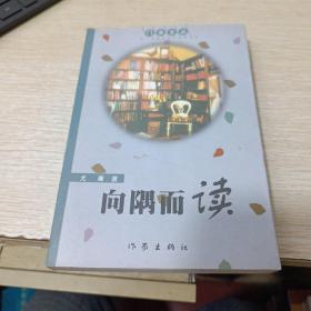 门虫文丛 向隅而读