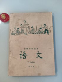 初级小学课本语文第五册(1963年新编)