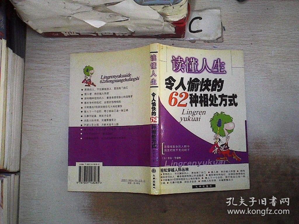 读懂人生:令人愉快的62种相处方式。，