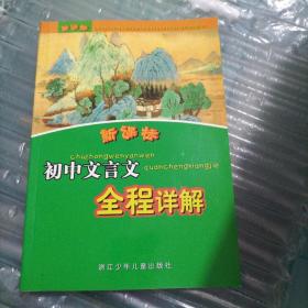 新课标初中文言文全程详解