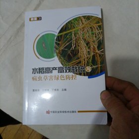 水稻高产高效栽培与病虫草害绿色防控