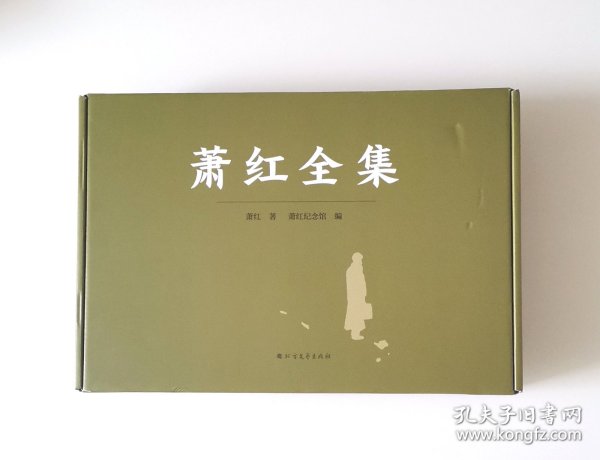 萧红全集（全5册）（函套精装版）