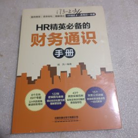 HR精英的财务通识手册