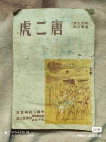 唐二虎1949年杂志红色文献