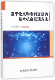 基于论文和专利资源的技术机会发现方法