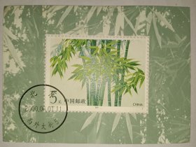 【1993-7M】竹子(小型张) (1-1)T 5元 毛竹【盖销票】