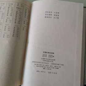 汉语外来词词典 1984年初版本