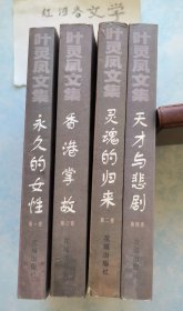 叶灵凤文集(全四册)：永久的女性、灵魂的归来、香港掌故、天才与悲剧