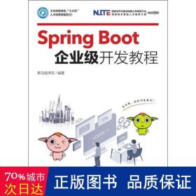 SpringBoot企业级开发教程