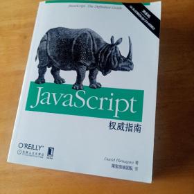 JavaScript权威指南(第6版)