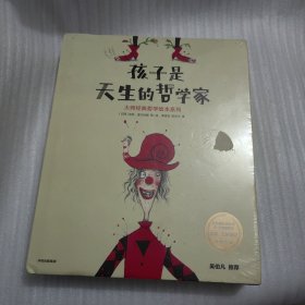 孩子是天生的哲学家：大师经典哲学绘本系列（套装全5册）