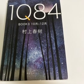 1Q84 BOOK 3（10月－12月）