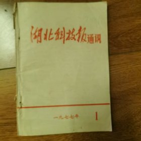 湖北科技报通讯（1977年第1期）湖北省委贯彻《中央关于召开全国科学大会的通知》缺前6页