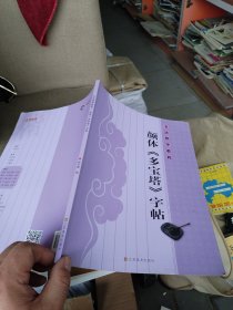 书法指导教程：颜体《多宝塔》字帖