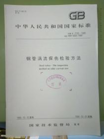 中华人民共和国国家标准
钢管涡流探伤检验方法GB/T 7735-1995