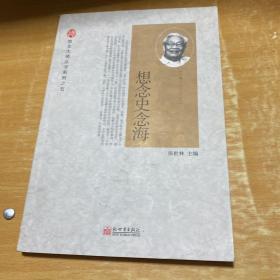 想念史念海