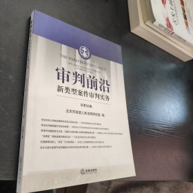 审判前沿：新类型案件审判实务