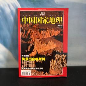 中国国家地理 2007.7 特别策划：美景出自喀斯特 总第561期