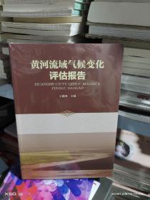 08C    黃河流域氣候變化評估報告  / 王建國（16開正版 特價