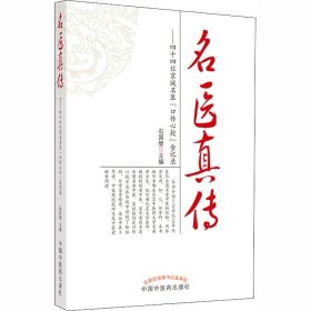 名医真传——四十四位京城名医"口传心授"金记录