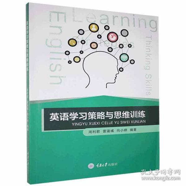 英语学习策略与思维训练