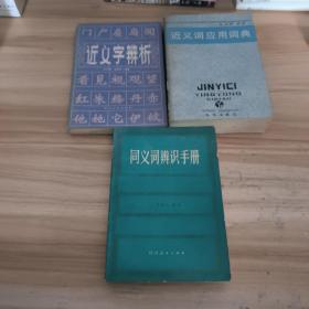 近义词应用词典 同义词辨识手册 近义字辨析