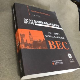 新编剑桥商务英语口试必备手册（中、高级）